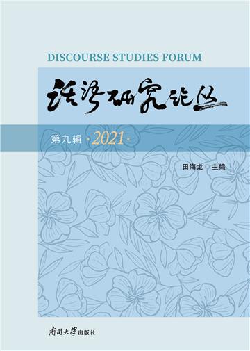 话语研究论丛（第九辑）