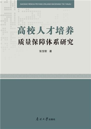高校人才培养质量保障体系研究