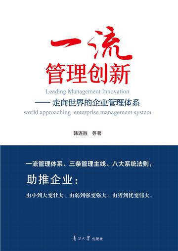 一流管理创新：走向世界的企业管理体系
