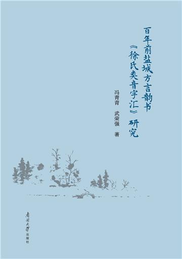 百年前盐城方言韵书 《徐氏类音字汇》研究