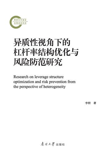 异质性视角下的杠杆率结构优化与风险防范研究