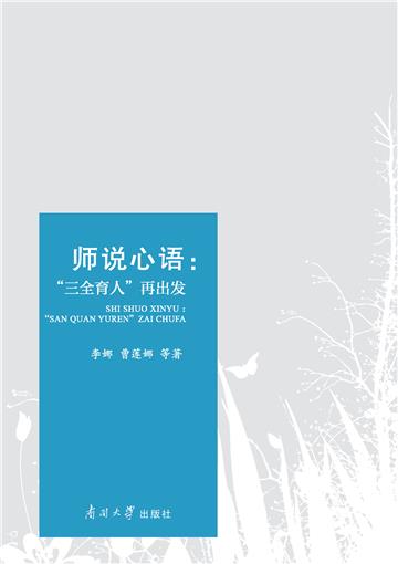 师说心语：“三全育人”再出发