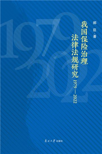 我国保险治理法律法规研究：1979-2022