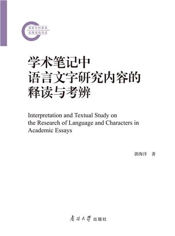 学术笔记中语言文字研究内容的释读与考辨