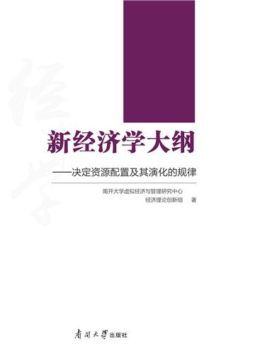 新经济学大纲 ：决定资源配置及其演化的规律
