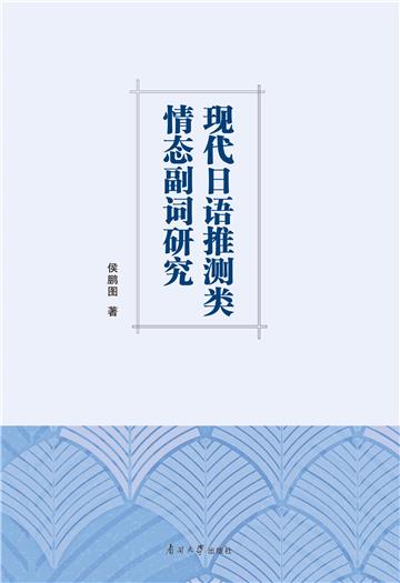 现代日语推测类情态副词研究