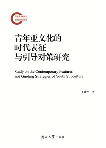 青年亚文化的时代表征与引导对策研究