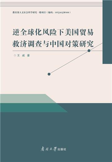 逆全球化风险下美国贸易救济调查与中国对策研究