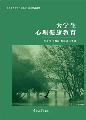 大学生心理健康教育