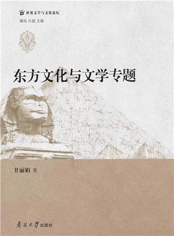 东方文化与文学专题