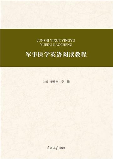 军事医学英语阅读教程
