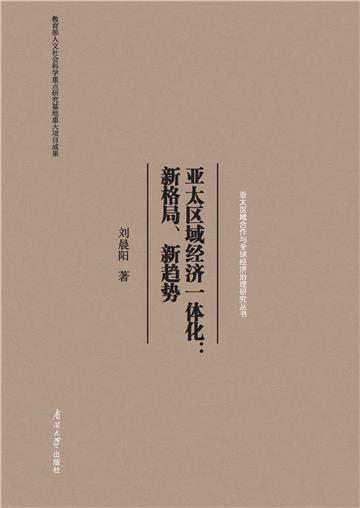 亚太区域经济一体化：新格局、新趋势