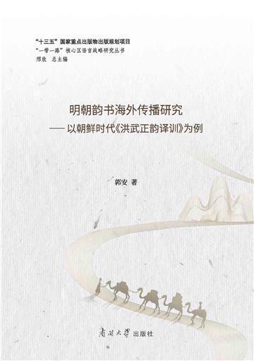 明朝韵书海外传播研究：以朝鲜时代《洪武正韵译训》为例