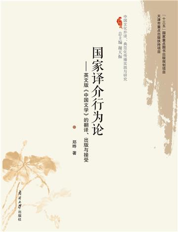 国家译介行为论：英文版《中国文学》的翻译、出版与接受