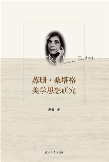 苏珊•桑塔格美学思想研究