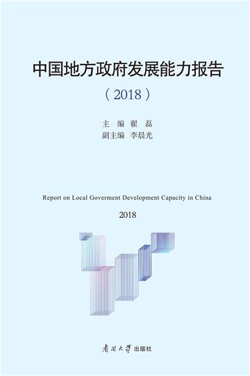中国地方政府发展能力指数报告（2018）