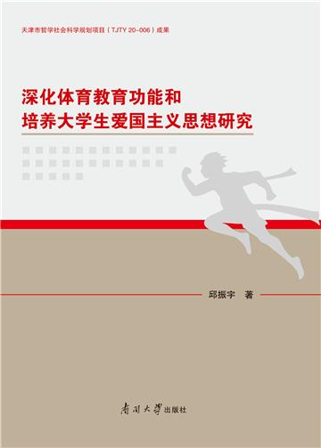 深化体育教育功能和培养大学生爱国主义思想研究