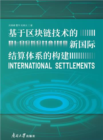 基于区块链技术的新国际结算体系的构建
