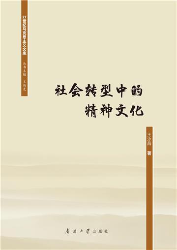 社会转型中的精神文化