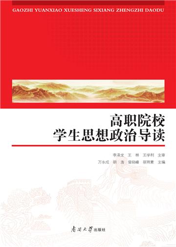高职院校学生思想政治导读