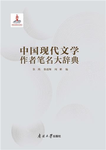 中国现代文学作者笔名大辞典