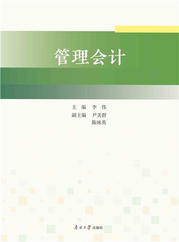 管理会计
