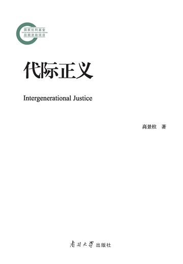 代际正义