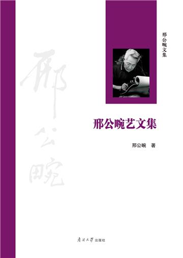 邢公畹艺文集