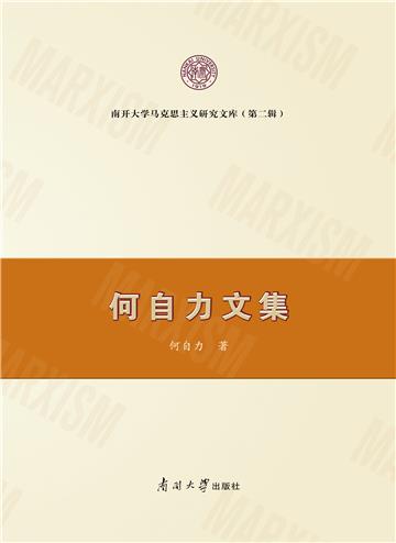 何自力文集