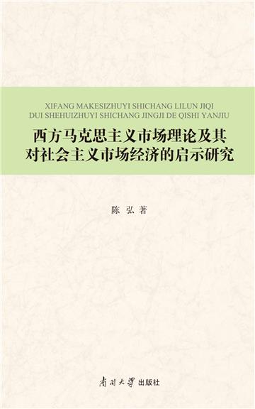 西方马克思主义市场理论及其对社会主义市场经济的启示研究