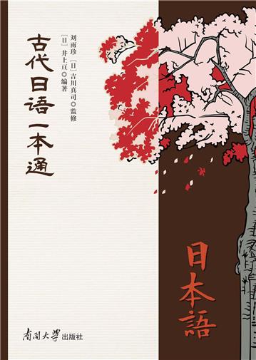 古代日语一本通
