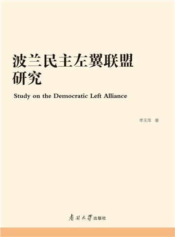 波兰民主左翼联盟研究