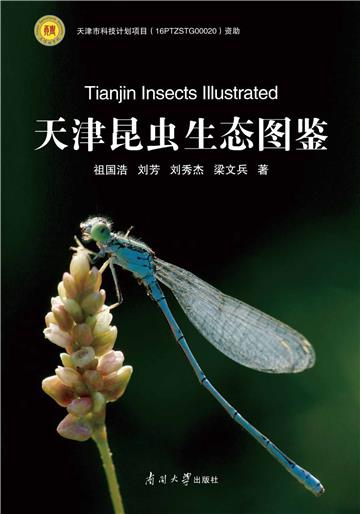 天津昆虫生态图鉴
