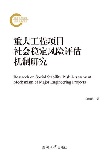 重大工程项目社会稳定风险评估机制研究