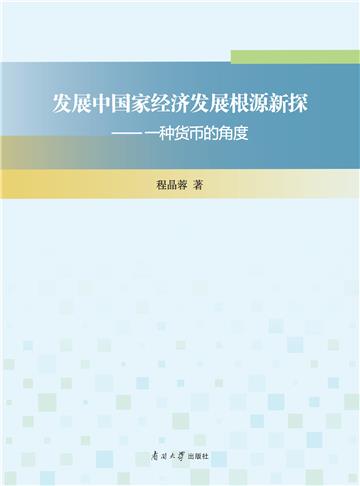 发展中国家经济发展根源新探：一种货币的角度