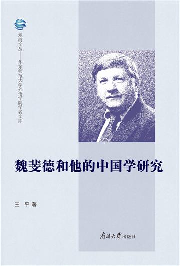 魏斐德与他的中国学研究