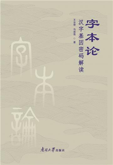字本论：汉字基因密码解读