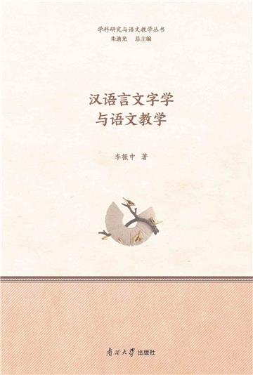 汉语言文字学与语文教学
