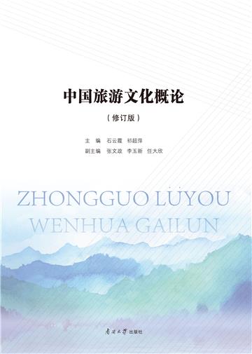 中国旅游文化概论