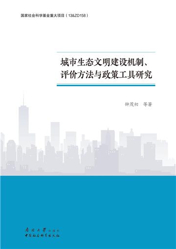 城市生态文明建设机制、评价方法与政策工具研究