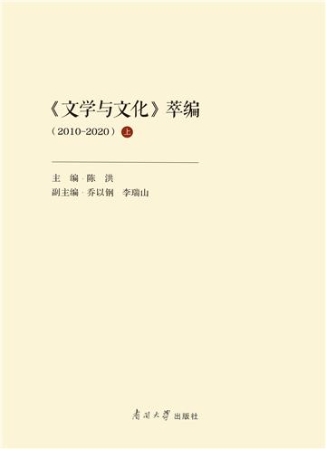 《文学与文化》萃编（2010-2020）（上）