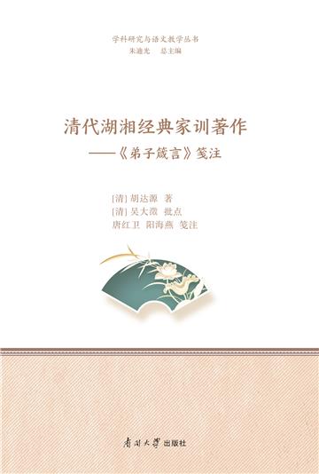 清代湖湘经典家训著作：《弟子箴言》笺注
