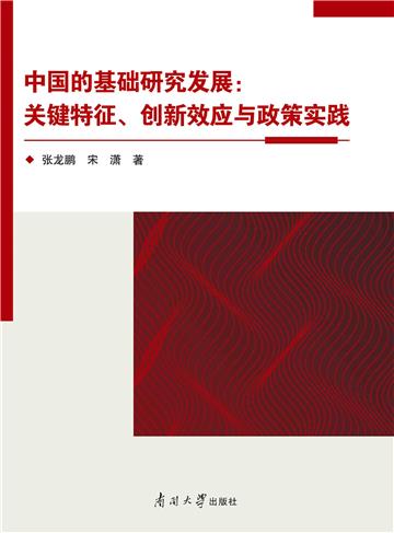 中国的基础研究发展：关键特征、创新效应与政策实践