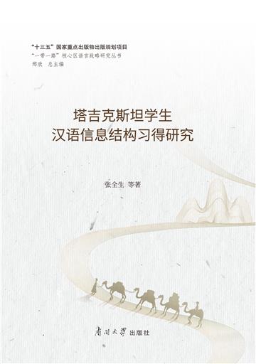 塔吉克斯坦学生汉语信息结构习得研究