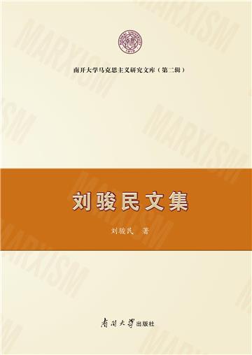 刘骏民文集