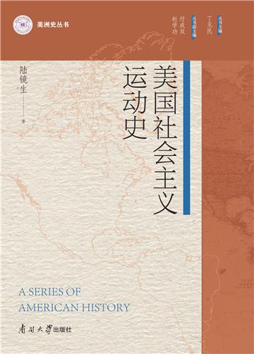 美国社会主义运动史