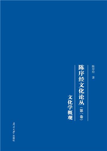 陈序经文化论丛（第一卷）：文化学概观