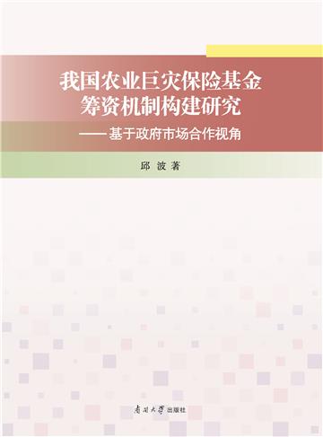 我国农业巨灾保险基金筹资机制构建研究：基于政府市场合作视角