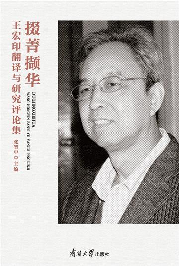 掇菁撷华：王宏印翻译与研究评论集