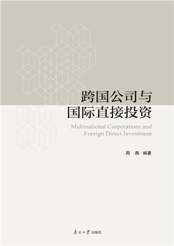跨国公司与国际直接投资